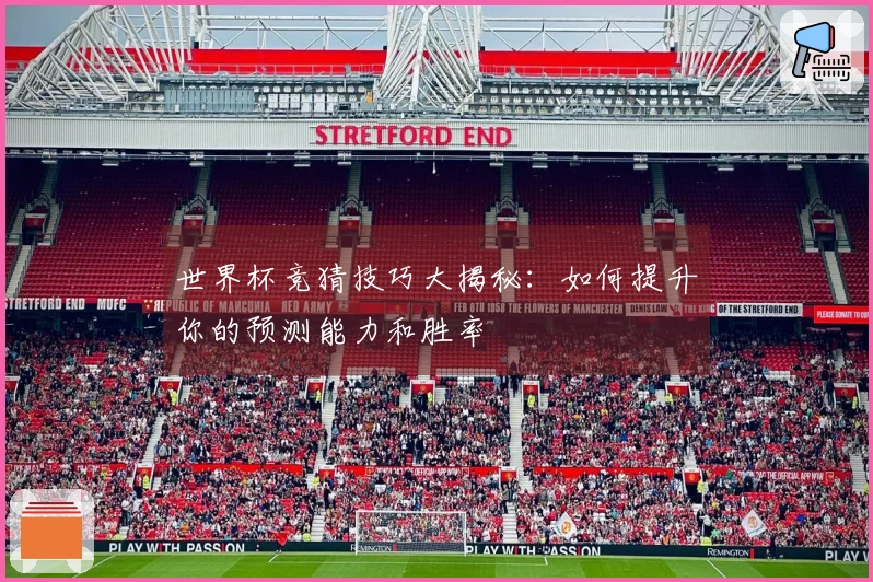 世界杯竞猜技巧大揭秘：如何提升你的预测能力和胜率