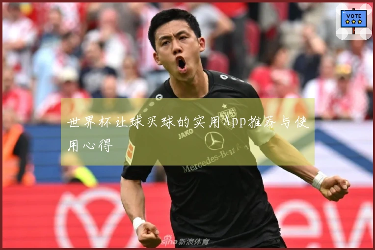 世界杯让球买球的实用App推荐与使用心得