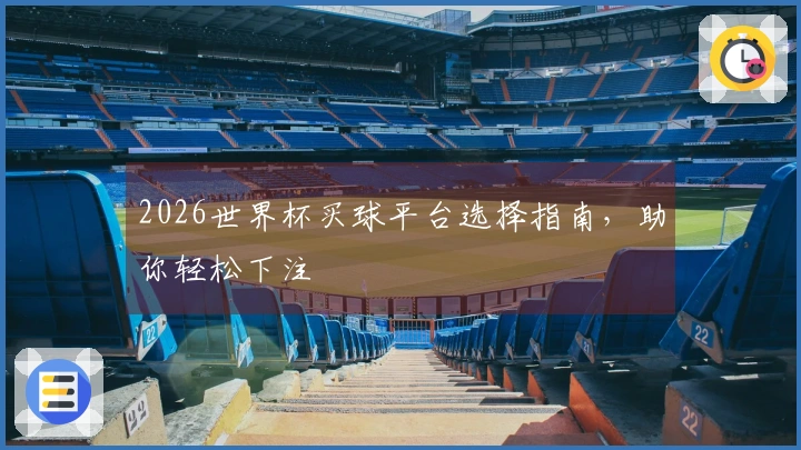 2026世界杯买球平台选择指南，助你轻松下注