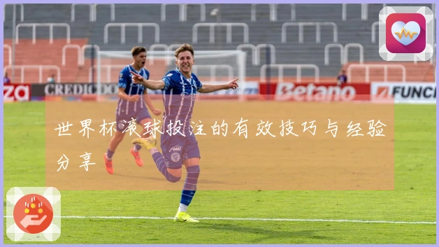 世界杯滚球投注的有效技巧与经验分享